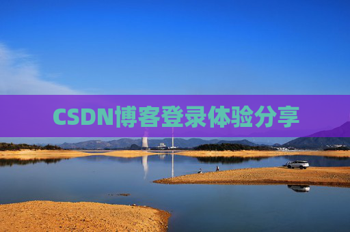 CSDN博客登录体验分享